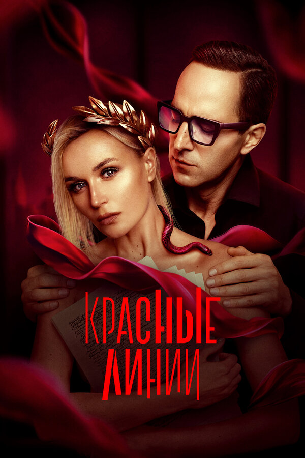 Красные линии сериал 2024 смотреть онлайн бесплатно в хорошем качестве HD